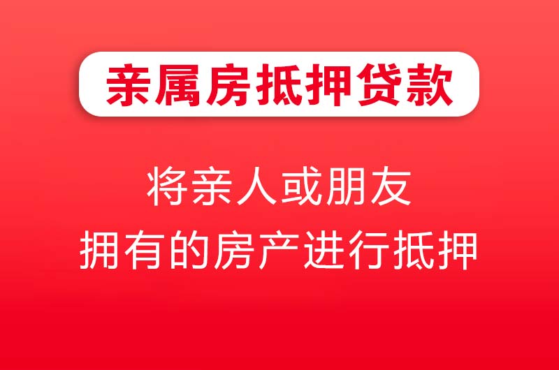 建瓯亲属房抵押贷款