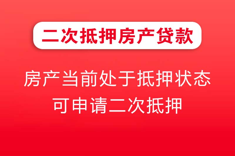 建瓯二次抵押房产贷款